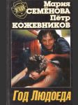 Год людоеда - náhled