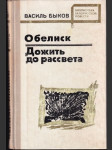 Обелиск Дожить, до рассвета - náhled