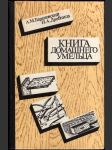 Книга домащего умельца - náhled