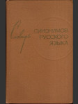 Словарь синонимов русского языка - náhled