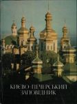 Киево-Печерский заповедник (фотоальбом) - náhled