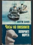 Част на океаните - náhled