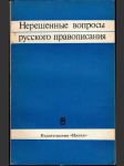 Нерешенные вопросы русского правописания - náhled