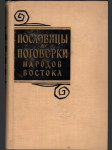 Пословицы и поговорки народов востока - náhled