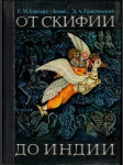 От Скифии до Индии - náhled