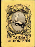 Тайна иппокрены - náhled