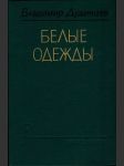 Белые одежды - náhled